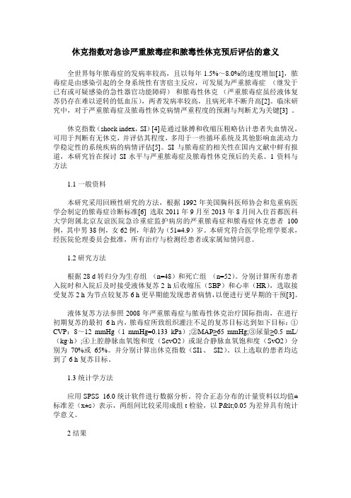 休克指数对急诊严重脓毒症和脓毒性休克预后评估的意义