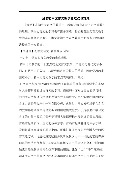 初中文言文教学难点对策