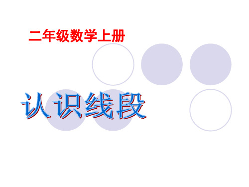 二年级上册数学课件-认识线段-人教版