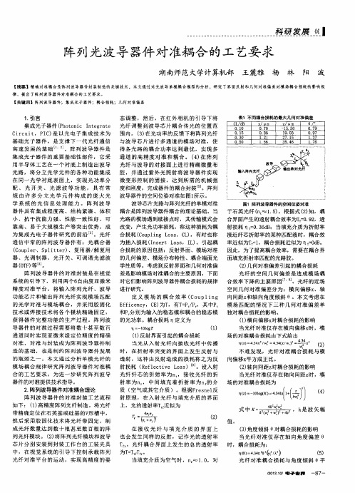 阵列光波导器件对准耦合的工艺要求