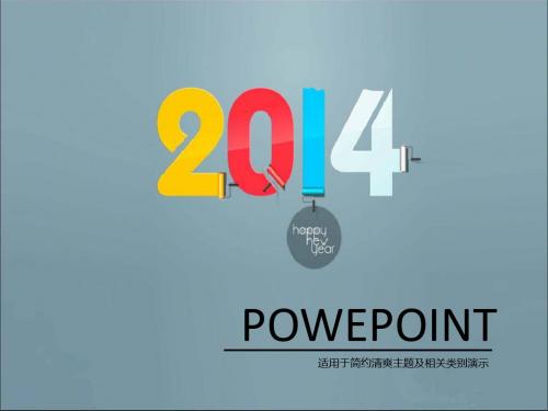 2014年马年PPT模板