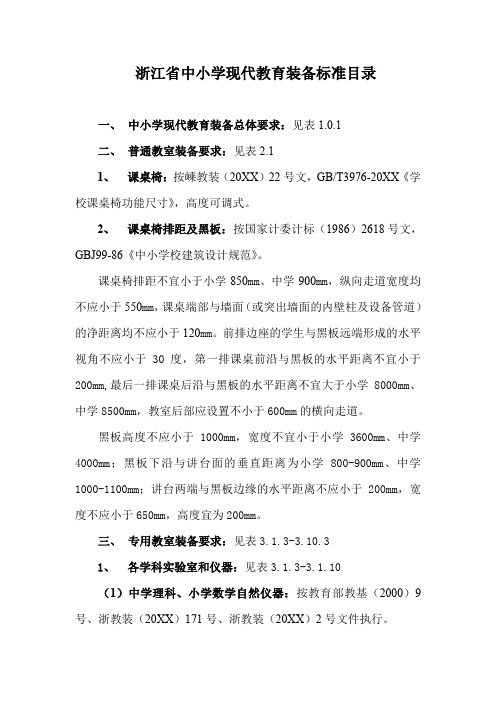 浙江省中小学现代教育装备标准目录
