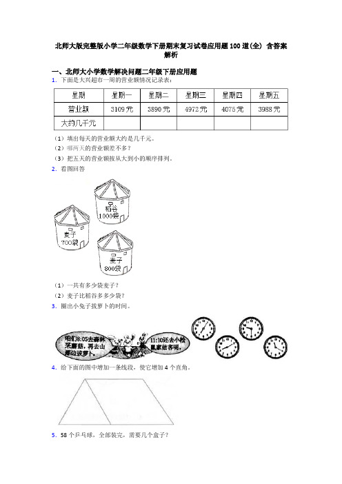 北师大版完整版小学二年级数学下册期末复习试卷应用题100道(全) 含答案解析