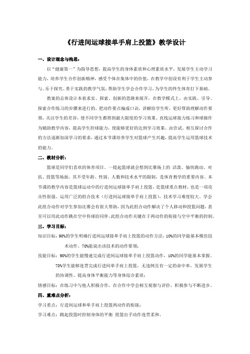 人教版高中(水平五)《体育与健康》全一册《行进间运球接单手肩上投篮》教学设计