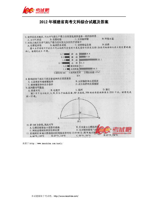 2012年福建省高考文科综合试题及答案