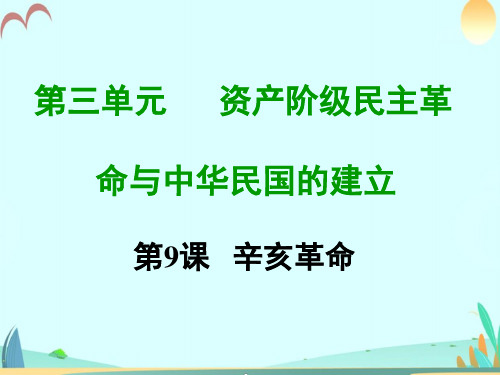 八年级历史上册作业课件第九课辛亥革命