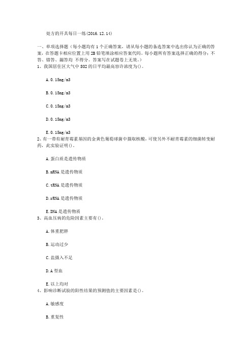 处方的开具每日一练(2016.12.14)