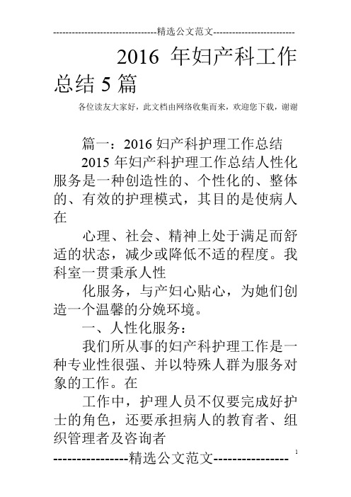 2016年妇产科工作总结5篇