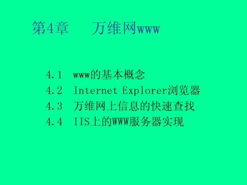 Internet技术与应用教程第4章 万维网WWW