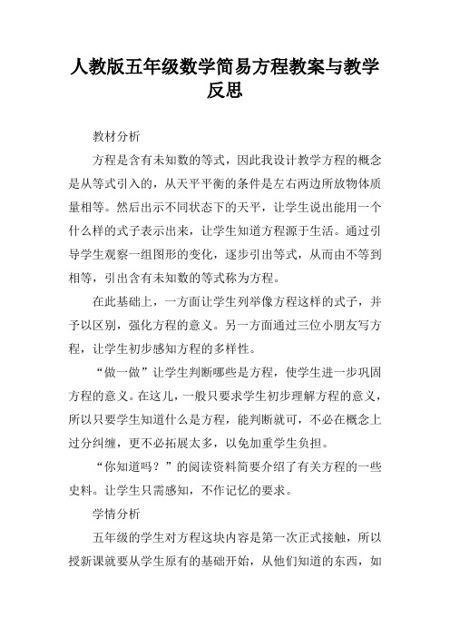 人教版五年级数学简易方程教案与教学反思