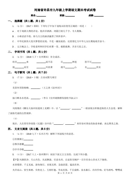 河南省许昌市九年级上学期语文期末考试试卷