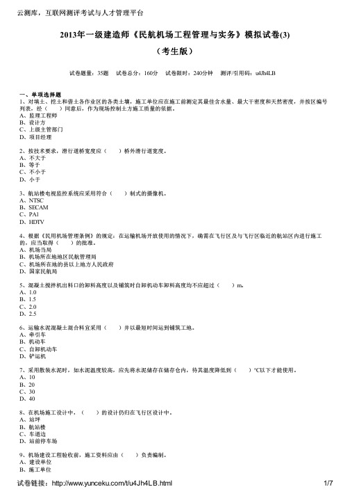 2013年一级建造师《民航机场工程管理与实务》模拟试卷(3)(考生版)