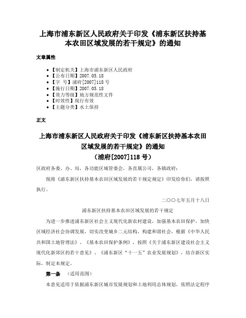 上海市浦东新区人民政府关于印发《浦东新区扶持基本农田区域发展的若干规定》的通知