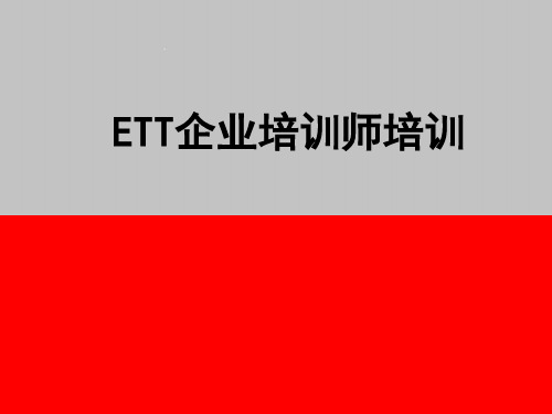 ETT企业培训师培训教材(PPT 55页)