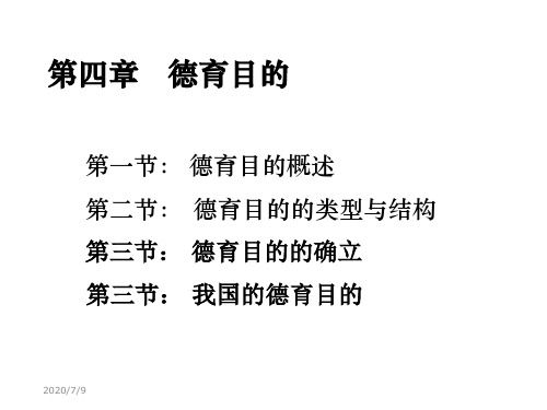 德育目的