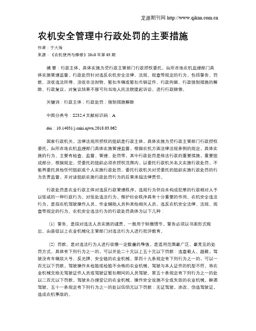 农机安全管理中行政处罚的主要措施