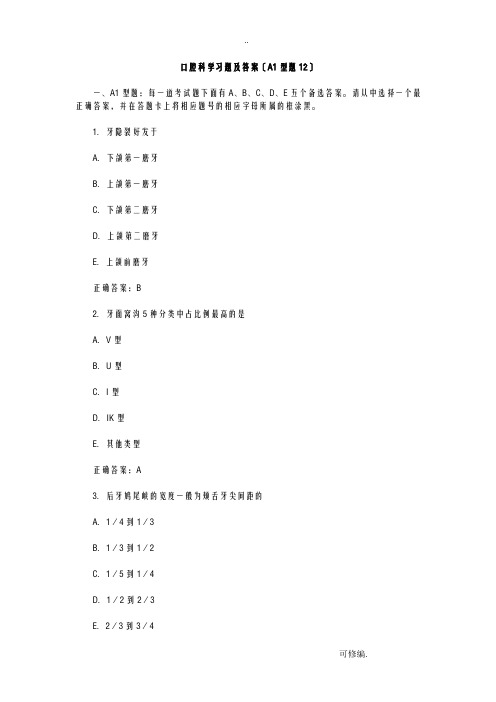 口腔内科学习题及答案(A1型题12)