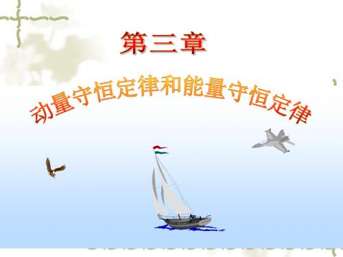 第三章 动量守恒定律和能量守恒定律