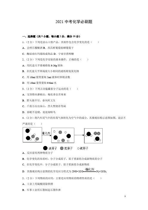 2021中考化学考前必刷题(含近年全国各地中考真题)+解析 (36)
