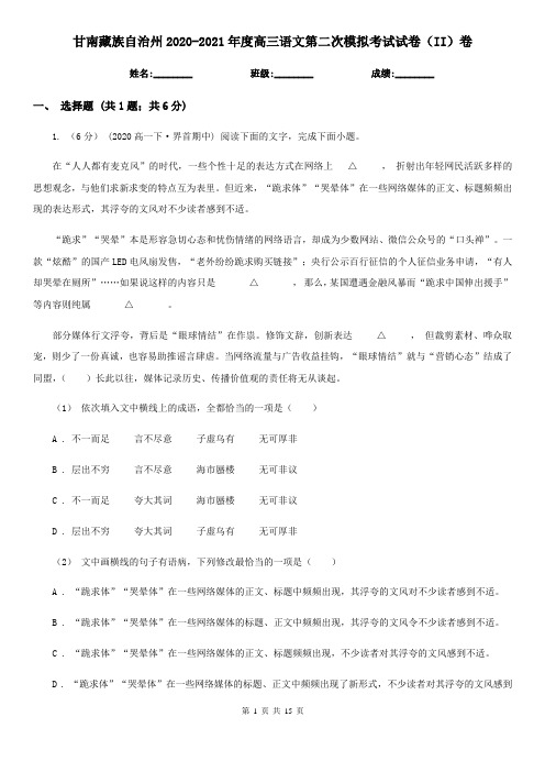 甘南藏族自治州2020-2021年度高三语文第二次模拟考试试卷(II)卷