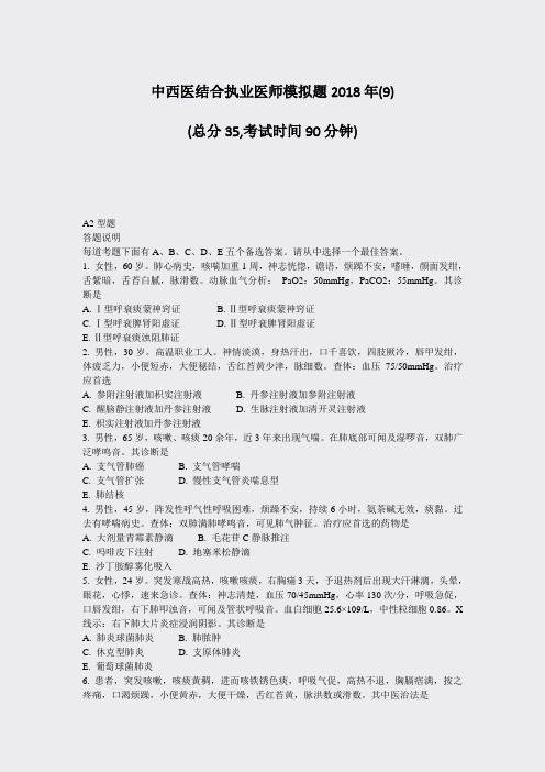 中西医结合执业医师模拟题2018年(9)_真题-无答案