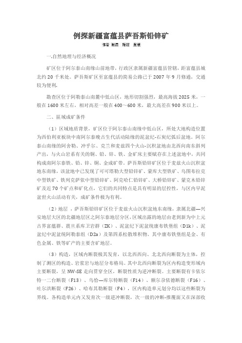 例探新疆富蕴县萨吾斯铅锌矿