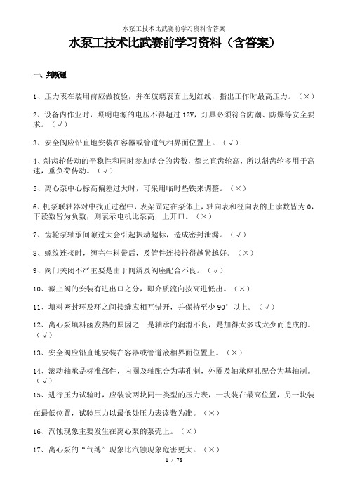 水泵工技术比武赛前学习资料含答案