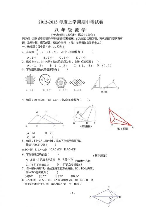 福建省仙游县高峰初级中学2012-2013学年八年级上学期期中考试数学试题