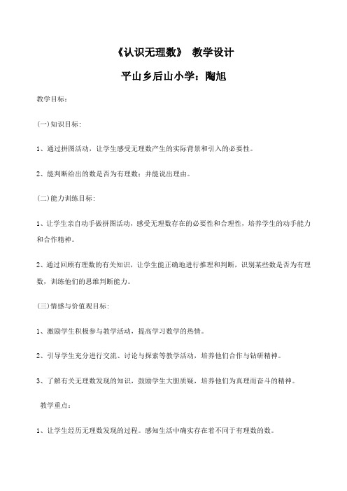 认识无理数》教学设计
