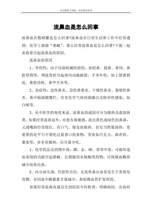 流鼻血是怎么回事