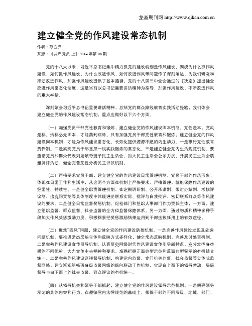 建立健全党的作风建设常态机制