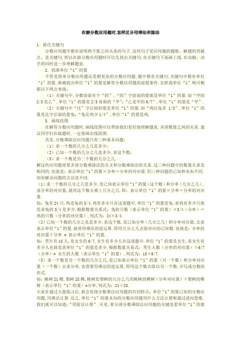 在解分数应用题时,怎样区分用乘法和除法