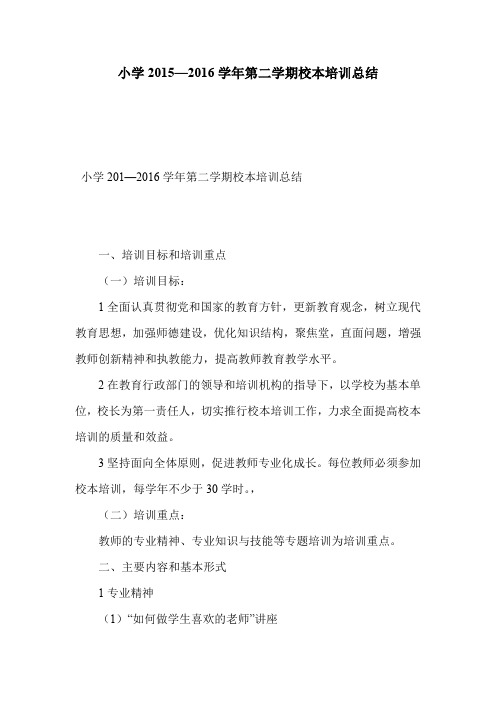 小学2015—2016学年第二学期校本培训总结