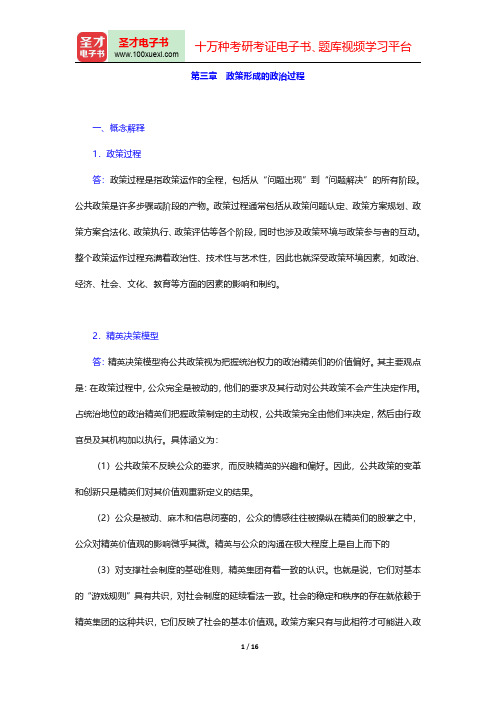 王骚《公共政策学》配套题库【章节题库】(政策形成的政治过程)【圣才出品】