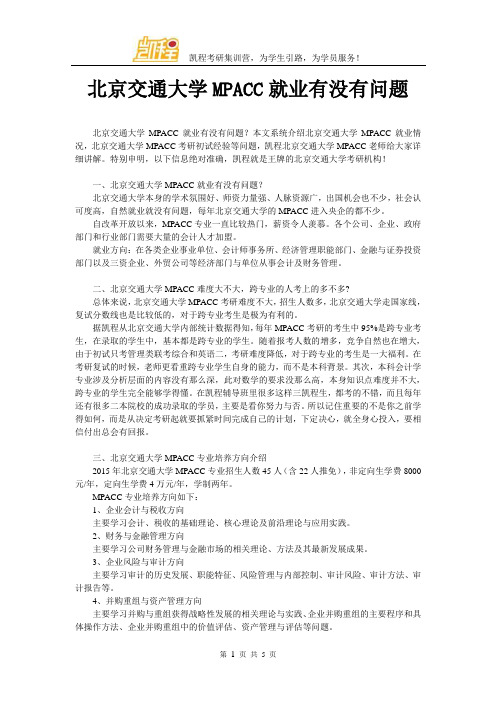 北京交通大学MPACC就业有没有问题