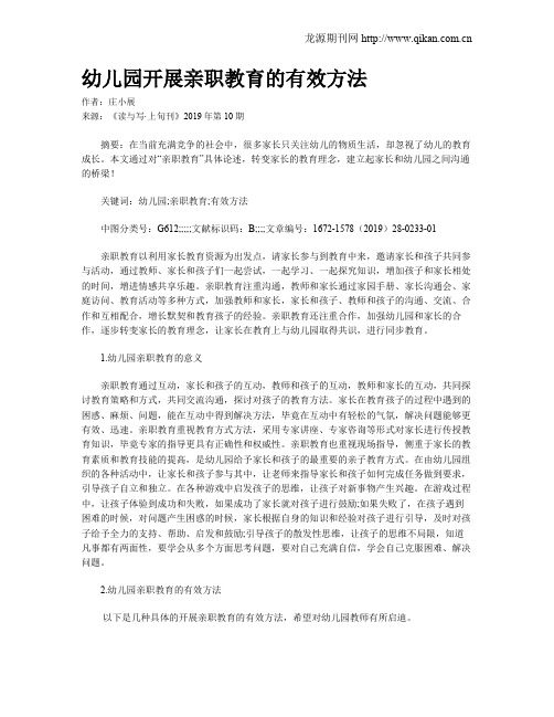 幼儿园开展亲职教育的有效方法