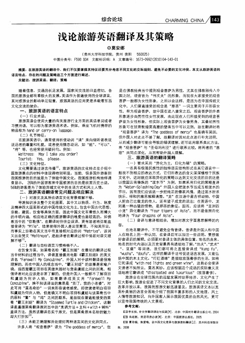 浅论旅游英语翻译及其策略