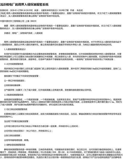 浅谈核电厂的周界入侵探测报警系统