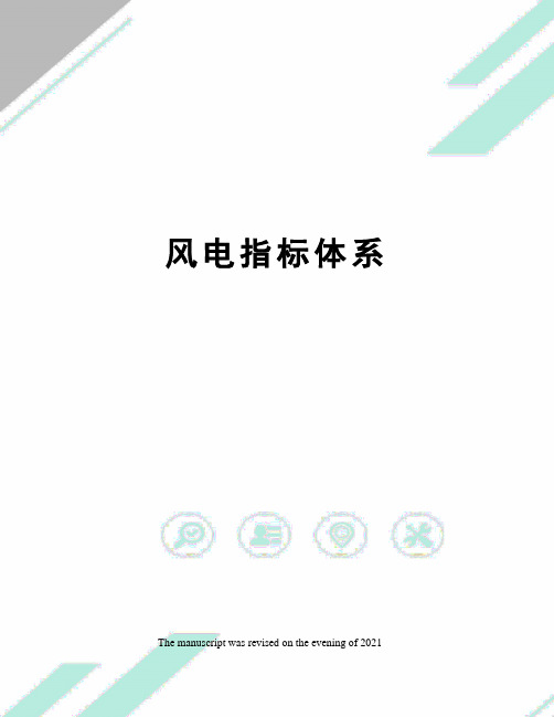 风电指标体系