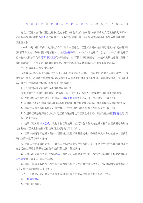 建设工程合同纠纷中的司法鉴定问题