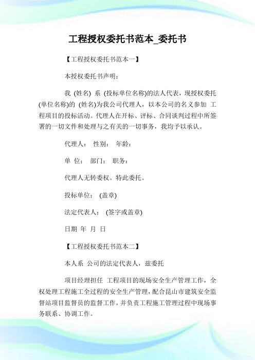 工程授权委托书范本_委托书.doc