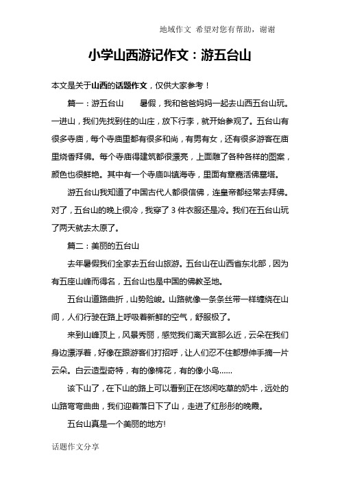 小学山西游记作文：游五台山