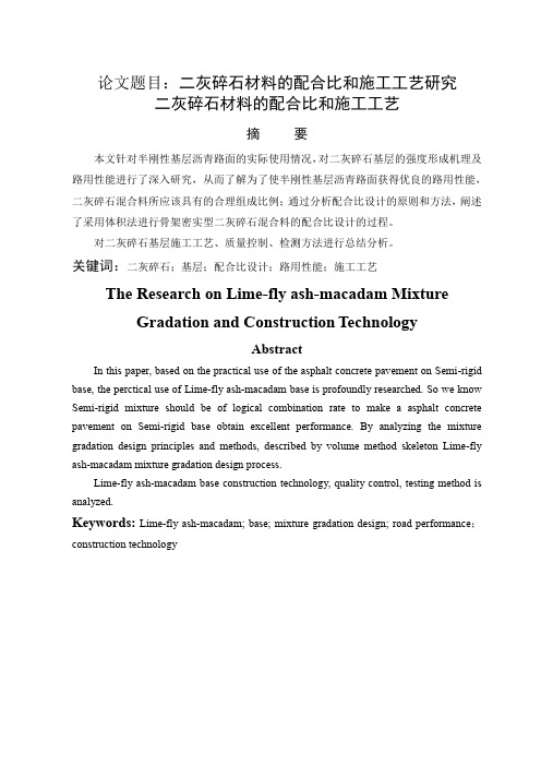 二灰碎石材料的配合比和施工工艺研究