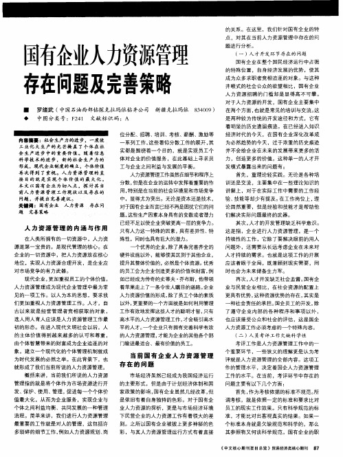 国有企业人力资源管理存在问题及完善策略