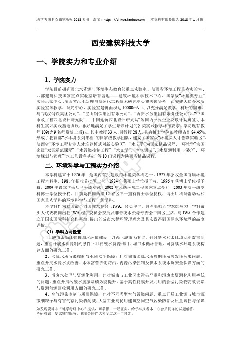 西安建筑科技大学 2018环境考研  学院介绍、招生目录、参考书目、分数线及录取情况