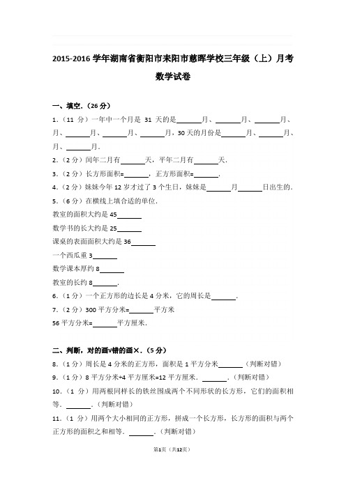 2015-2016学年湖南省衡阳市耒阳市慈晖学校三年级(上)月考数学试卷与解析