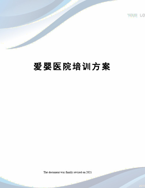 爱婴医院培训方案
