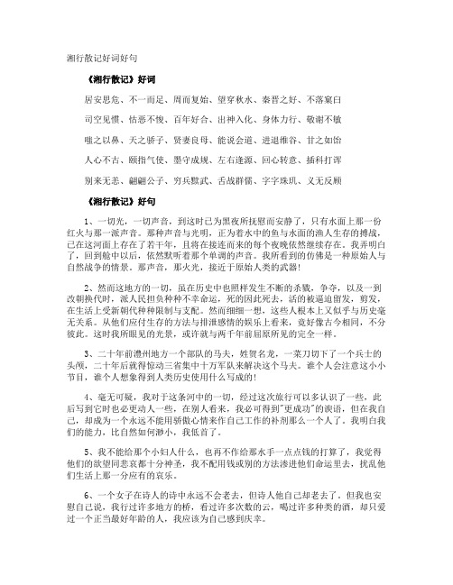 湘行散记好词好句
