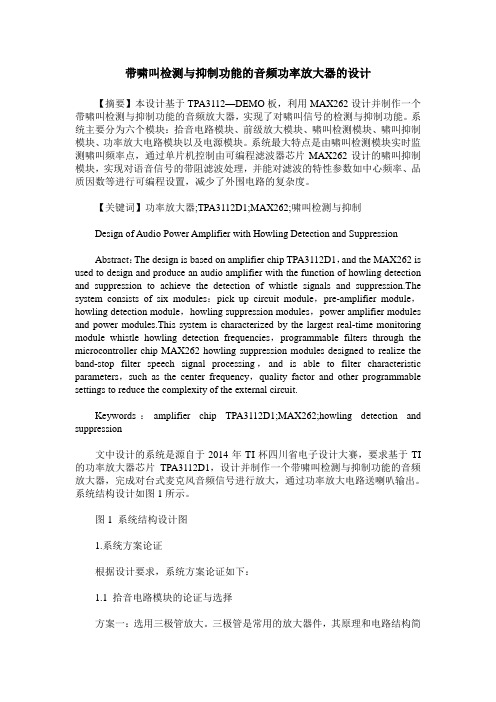 带啸叫检测与抑制功能的音频功率放大器的设计