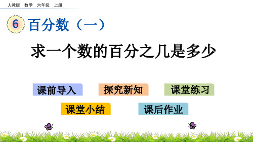 六年级上册数学课件-6.3求一个数的百分之几是多少(人教版)(共16张PPT)